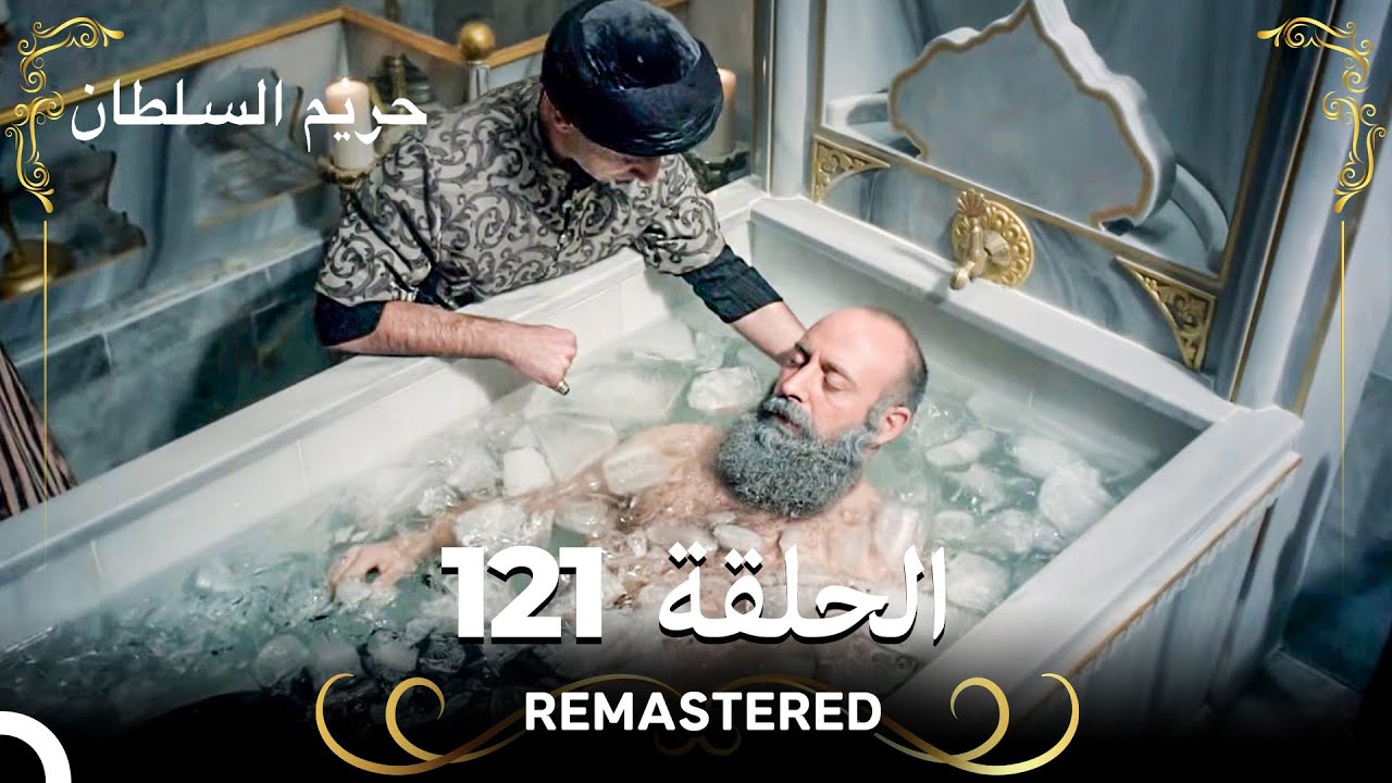 (REMASTERED) حريم السلطان الحلقة 121