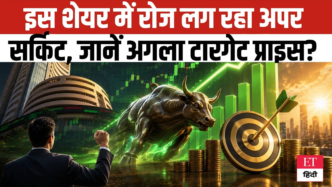 Top Multibagger Stocks: Upper Circuit की हैट्रिक! जानिए इस Multibagger Stock का अगला Target Price
