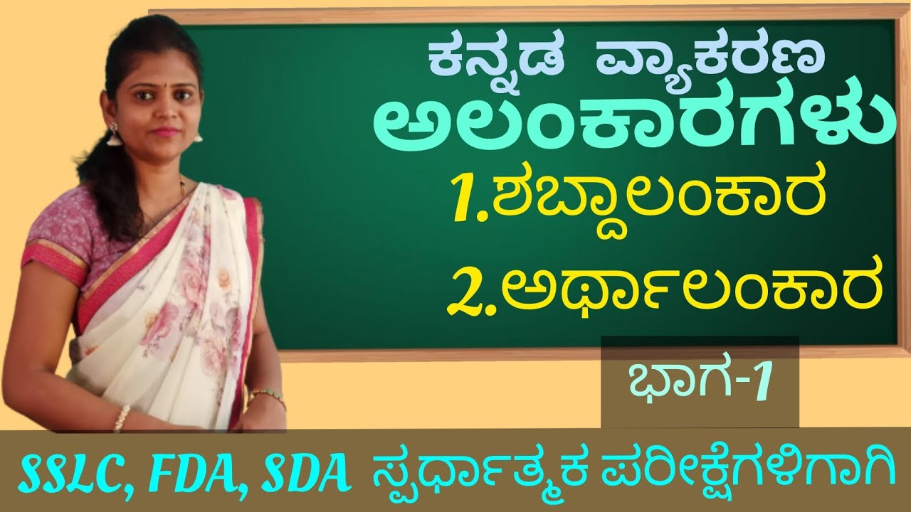 ಕನ್ನಡ ವ್ಯಾಕರಣ | kannada grammar | ಅಲಂಕಾರಗಳು | Alankaragalu | ಶಬ್ದಾಲಂಕಾರ part-1|@thejaswinipushkar