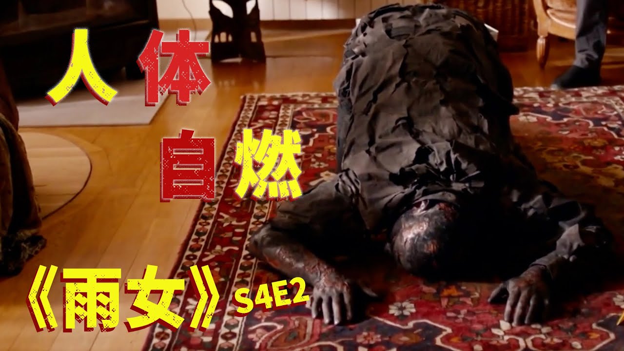 老头收到一封信后跪拜式自燃，警方调查后发现此人罪有应得！《雨女》S4E2