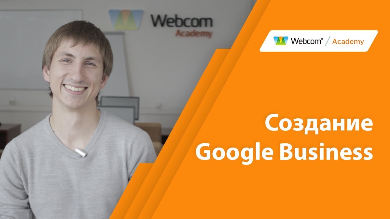 Создание Google Business