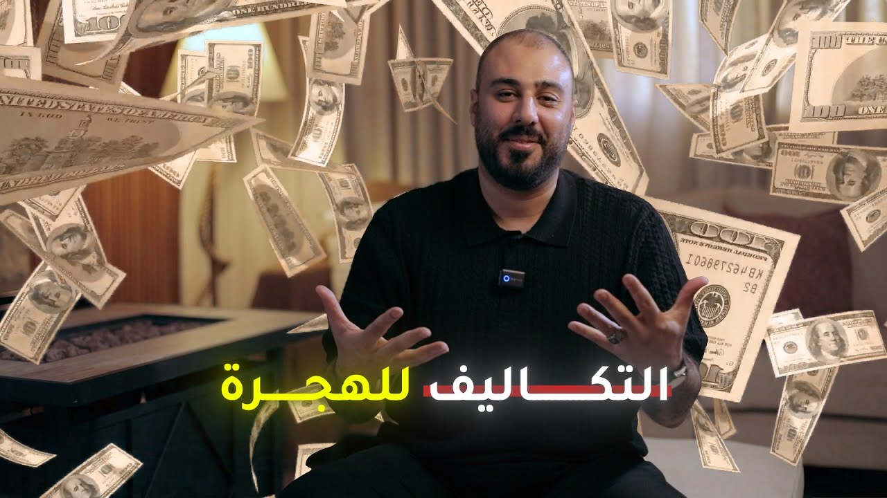 هل الهجرة إلى أستراليا مكلفة؟ الإجابة بالأرقام