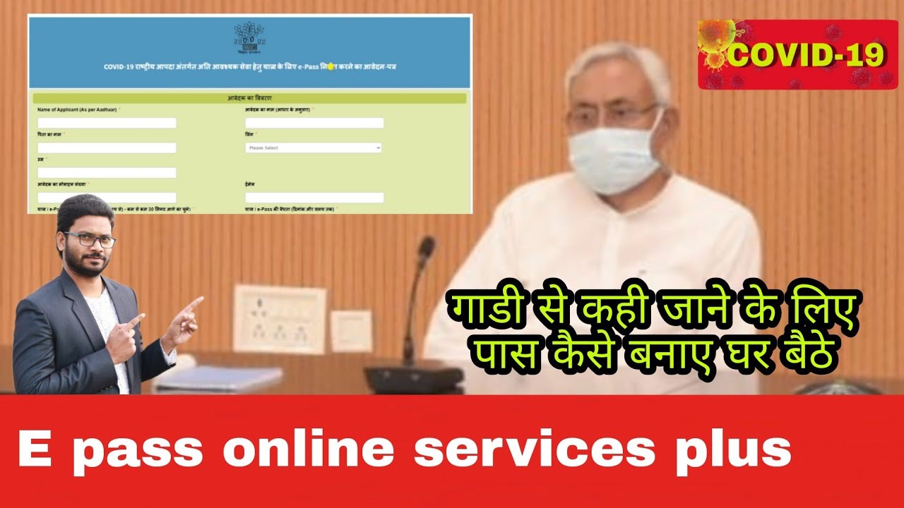 E pass bihar kaise bnaye ? service plus par e pass online गाड़ी से कही भी जाने के लिए परमिट ऑनलाइन
