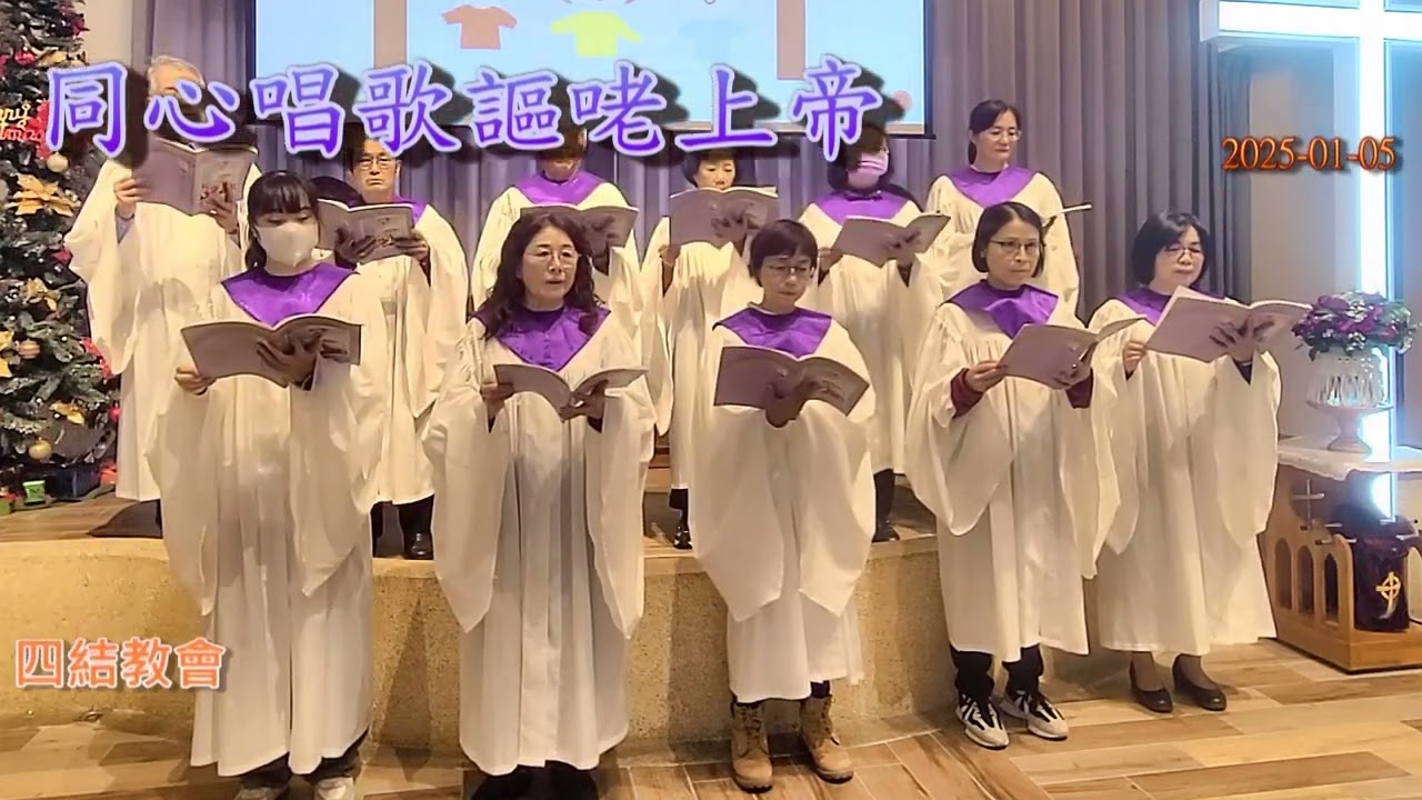 同心唱歌謳咾上帝-四結教會