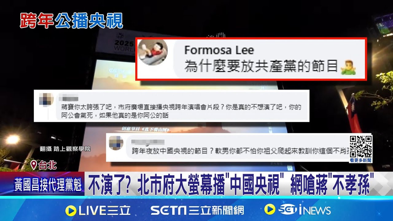我是誰我在哪? 北市跨年晚會後竟播中國央視 北市跨年晚會播