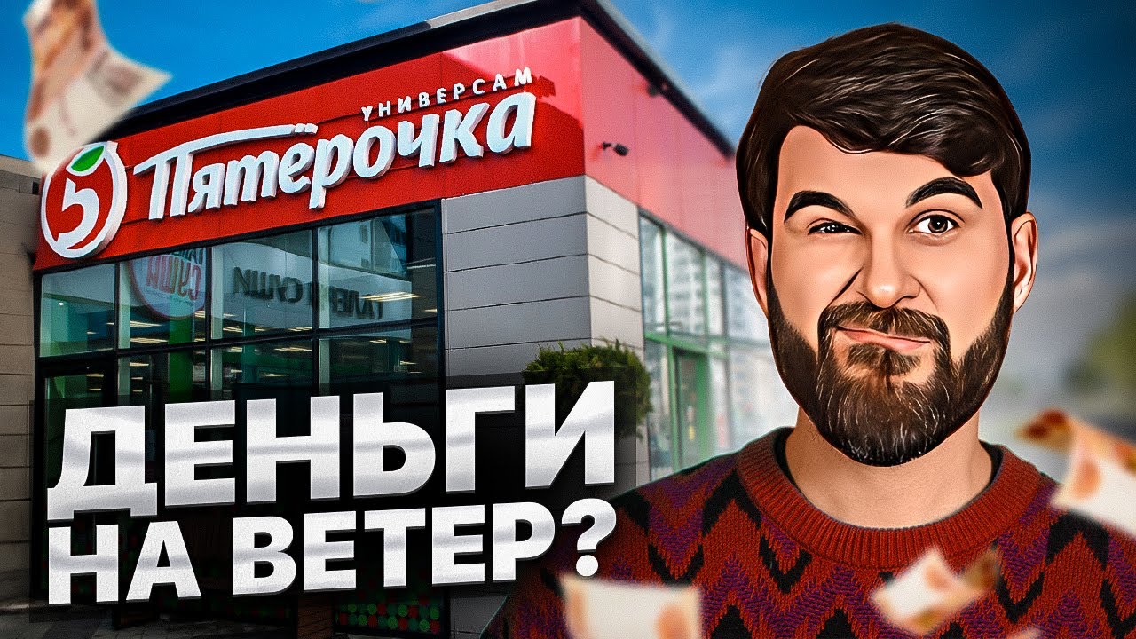 Купил магазин 