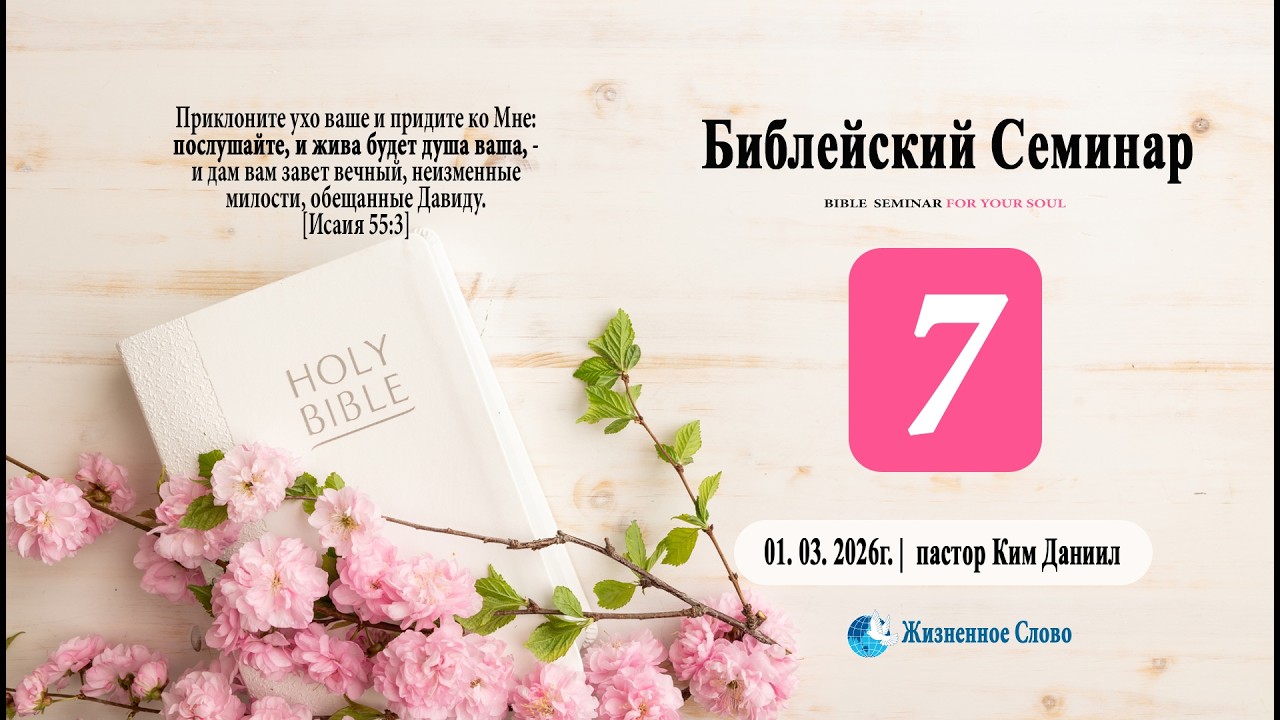01. 03. 2026г. Библейский Семинар 7