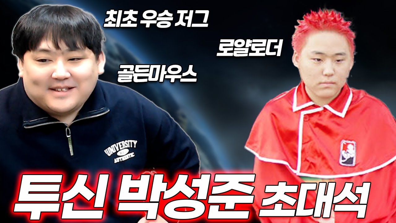 어제 제가 이긴 투신 초대석으로 모시고 계속 놀렸습니다ㅋㅋ