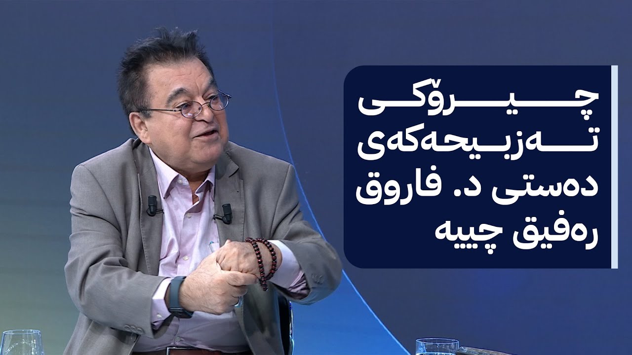 د. فاروق رەفیق; دیلیڤەری پیتزای کردووە هاتووە تەرجومەی فەلسەفە ئەکا