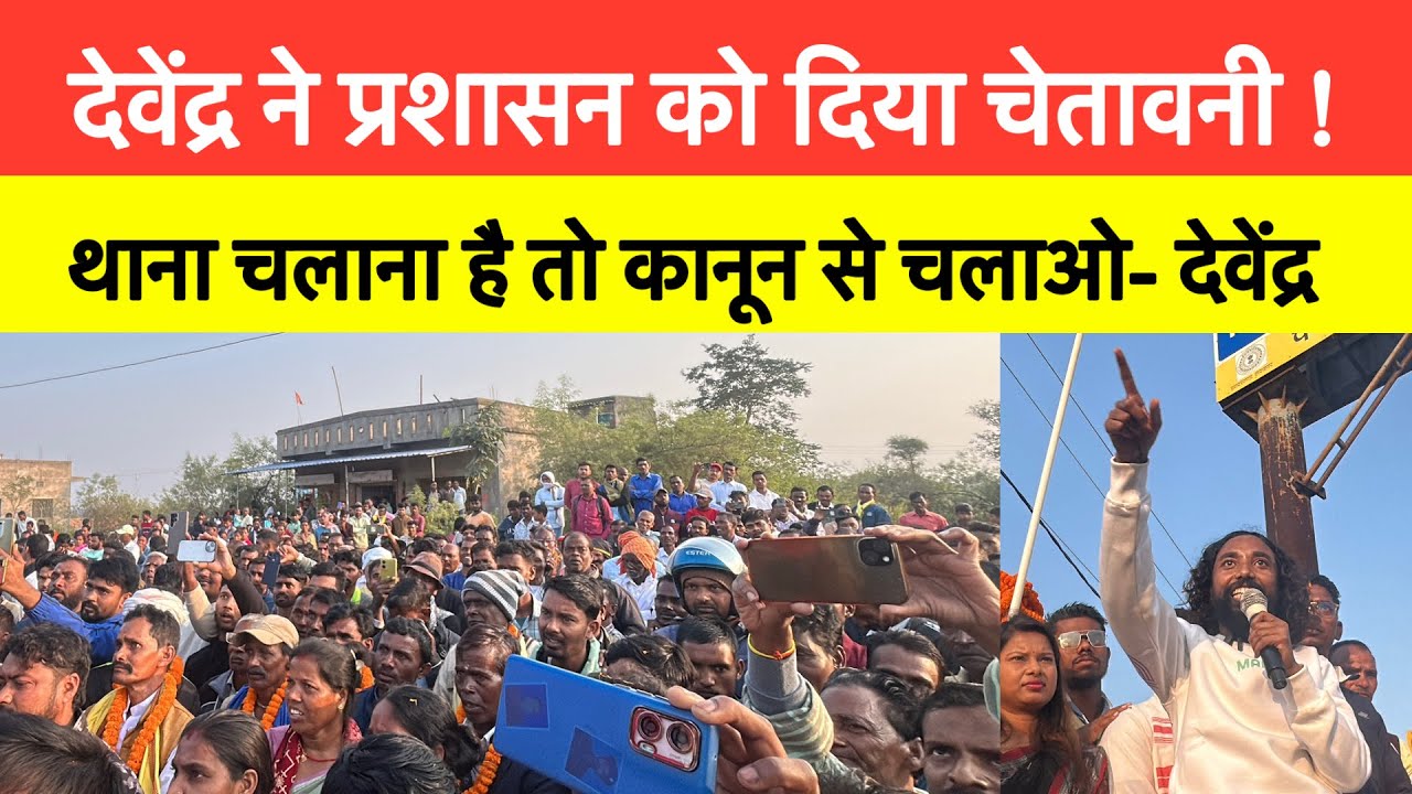 देवेंद्र ने प्रशासन को दिया चेतावनी || थाना चलाना है तो कानून से चलाओ- देवेंद्र।#devendranathmahto 