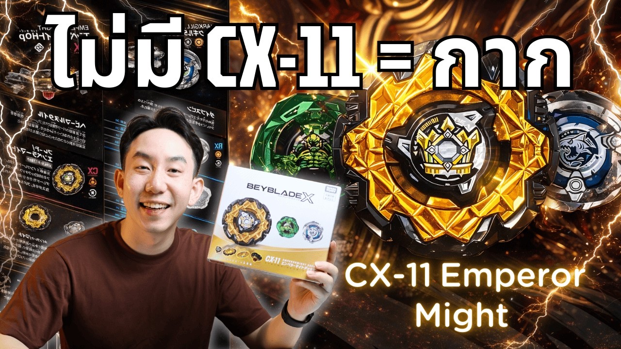 BeybladeX - Emperor Might เหล็กแน่นๆ ใครสาย CX ไม่ควรพลาด