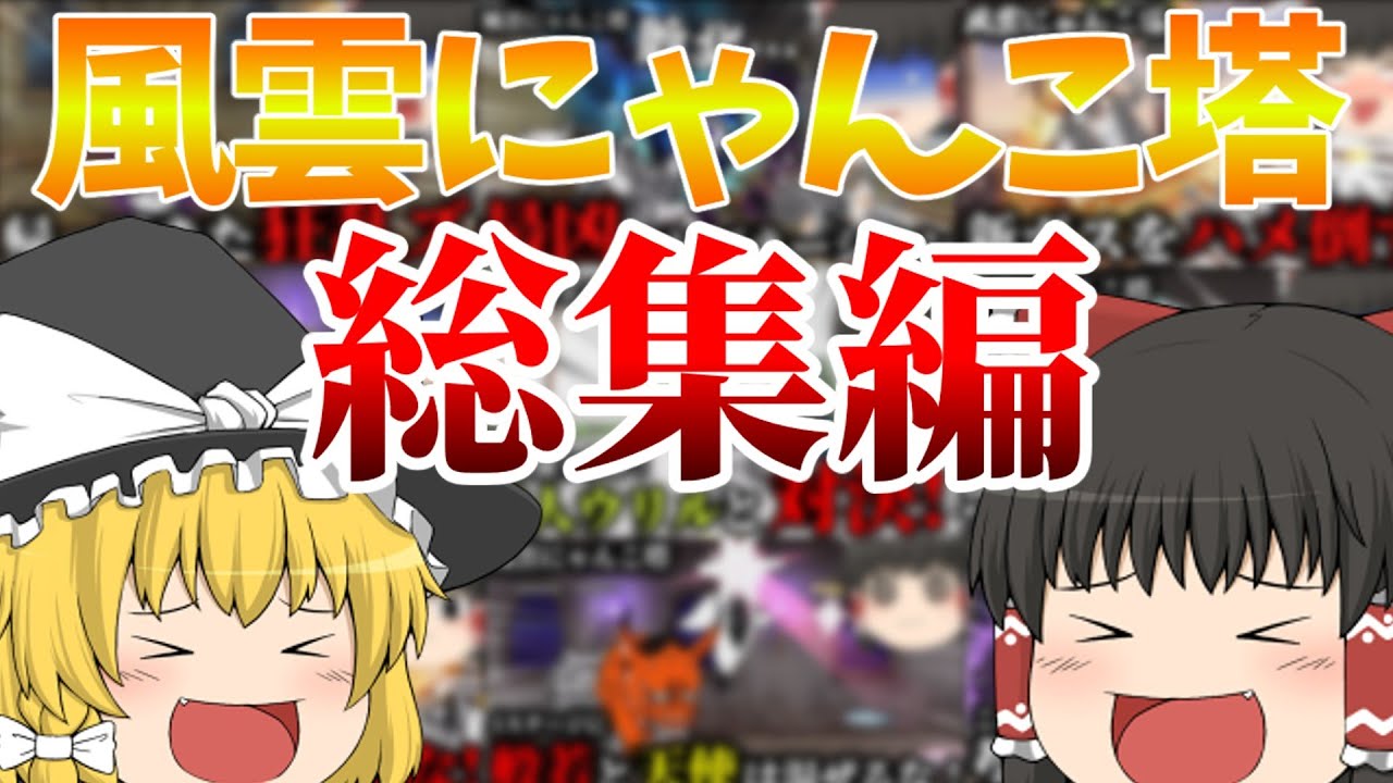 【にゃんこ大戦争】ゆっくり達の風雲にゃんこ塔攻略総集編！30階から最上階まで！【ゆっくり実況】【総集編】