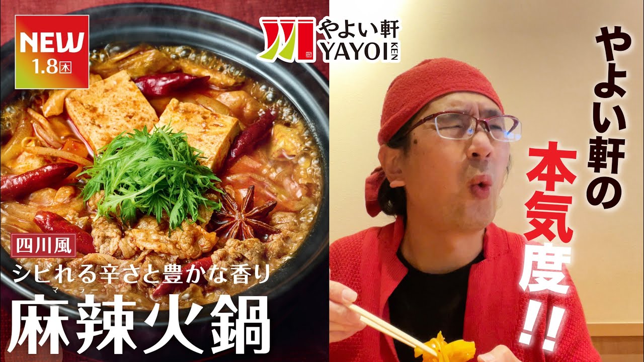 【やよい軒の痺辛・麻辣火鍋登場!!!】やよい軒の鍋フェア第3段ナント麻辣火鍋登場!!!!!チェーン店の本気度はどんなものか早速食べてみた!!!