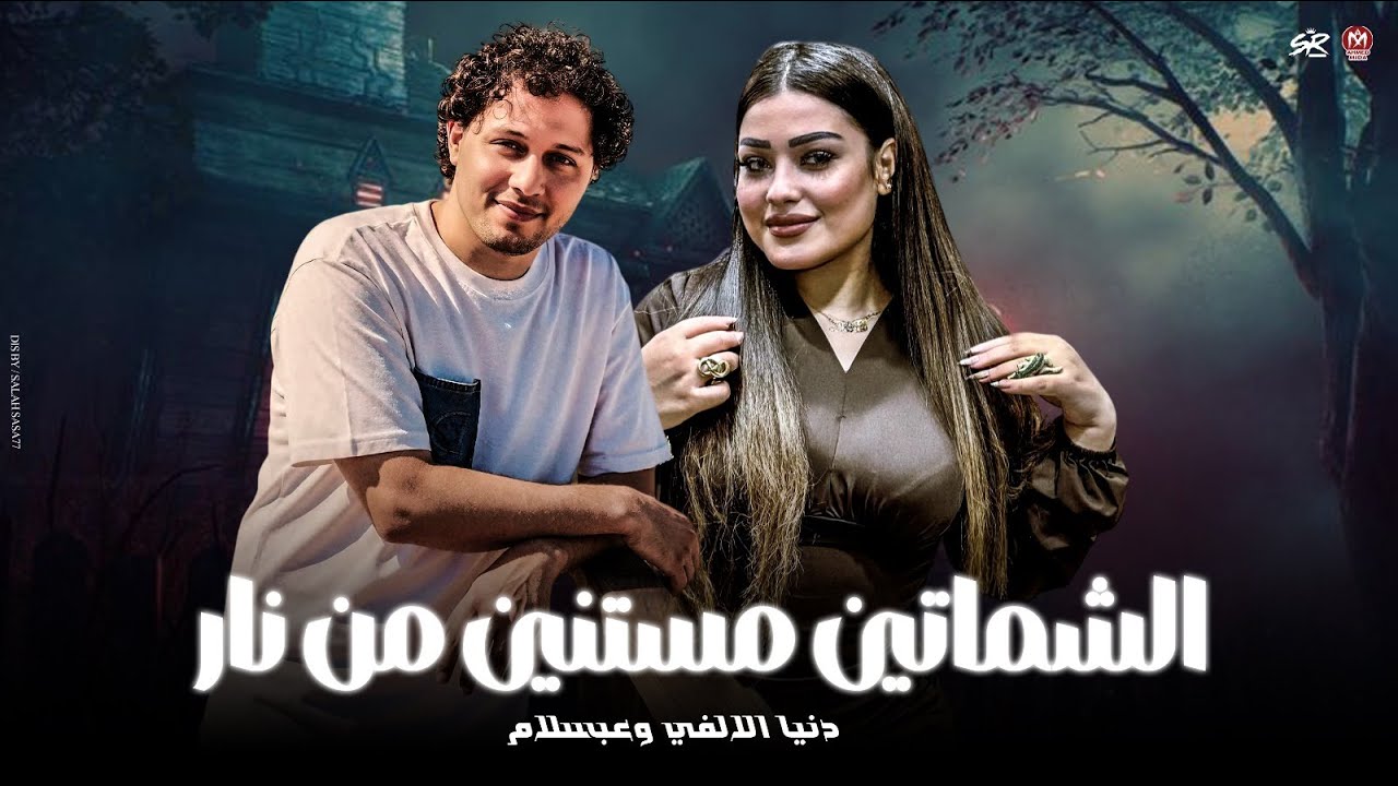 الشماتين مستنين من نار ( دول ناس مريضه  ) جايبين جحود القلب كله منين -  دنيا الالفي - عبسلام 2026