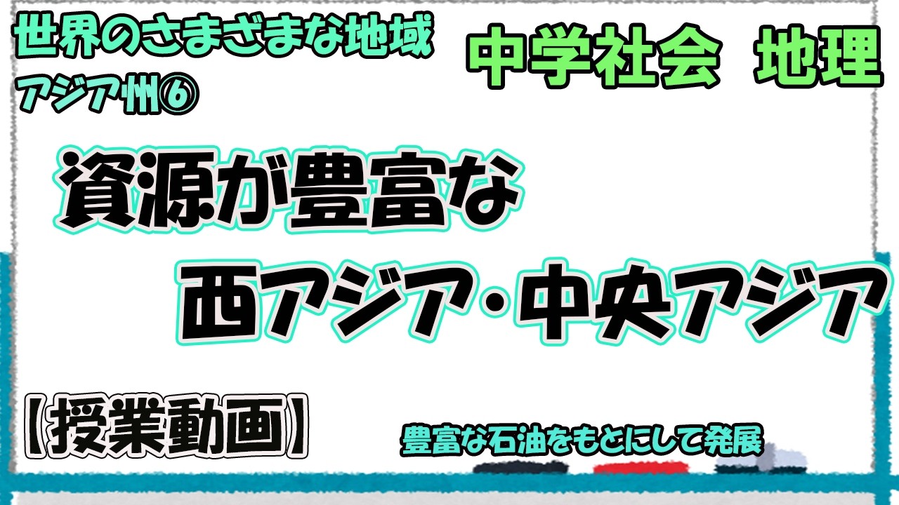 アジア州⑥ 資源が豊富な西アジア・中央アジア