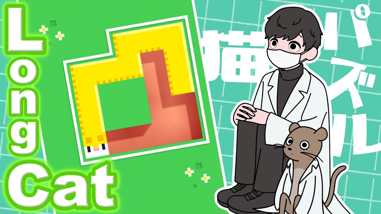 【Longcat】ただいま日曜日のなっっがい猫で一筆書きパズル雑談  #朝活 #shorts #縦型配信