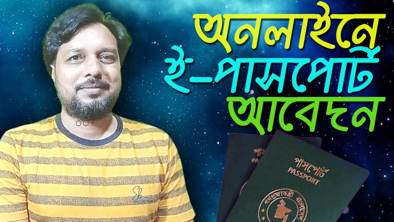 অনলাইনে ই-পাসপোর্ট আবেদনের নিয়ম | How To Apply for ePassport Online