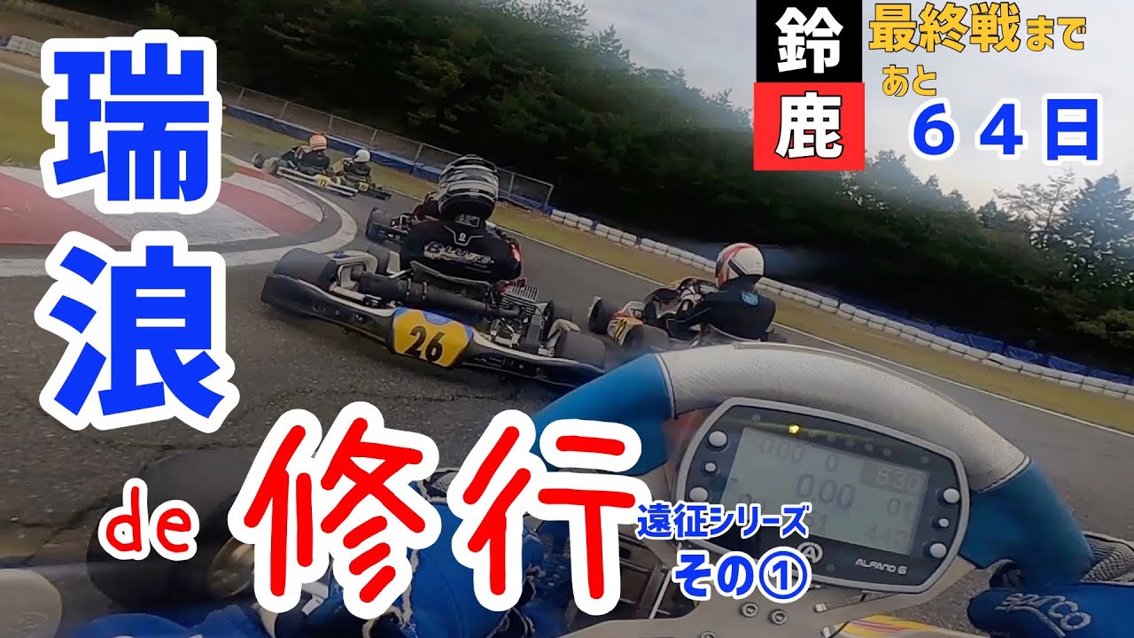 【突撃】アウェイ感溢れるフェスティカ瑞浪で揉まれて来ました|レーシングカート
