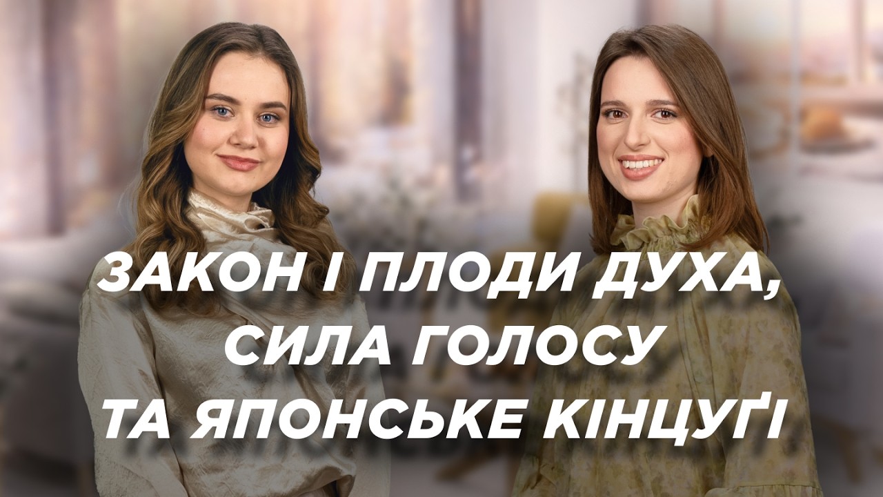 Сила голосу. Закон і плоди Духа. Кінцугі: японське мистецтво реставрації | Ранок Надії, 13 лютого