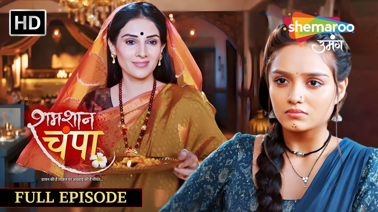 Shamshaan Champa | Full Episode 15 | चंपा के शुभ कदम राठौड़ परिवार में | Monalisa | Horror Tv Serial