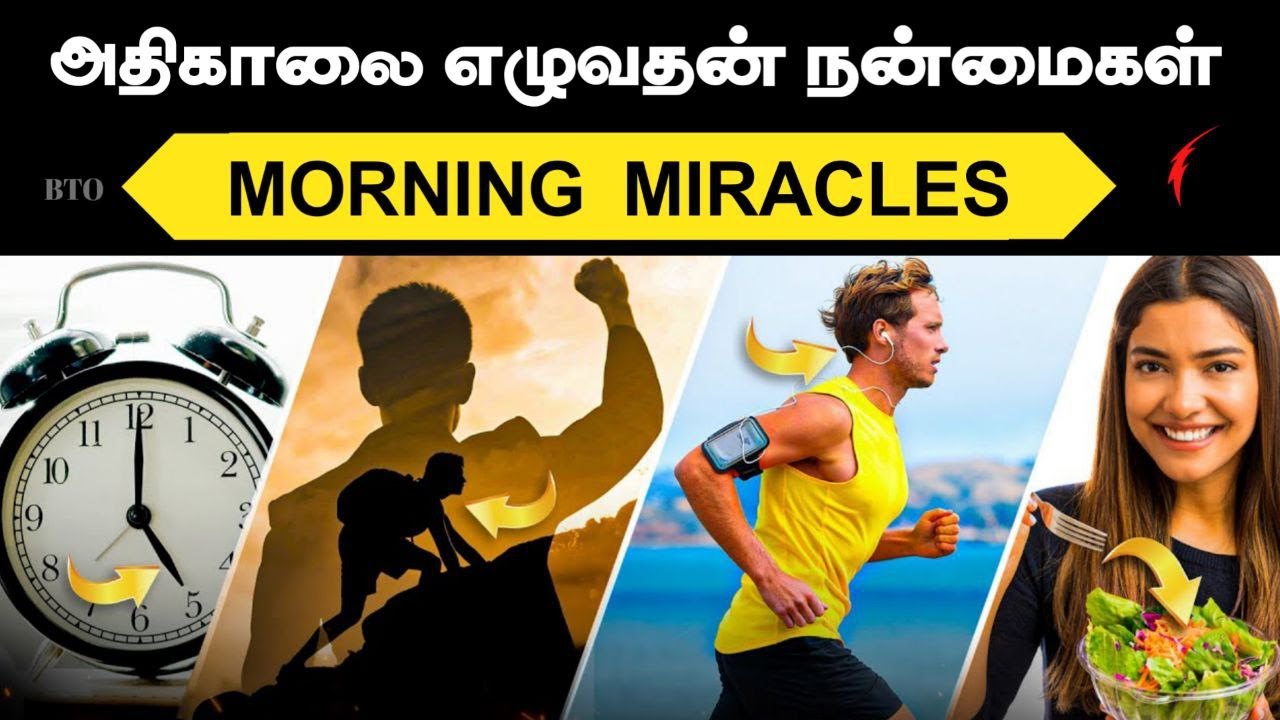 அதிகாலை எழுவதால் ஏற்படும் நன்மைகள் | Miracle Morning in Tamil | Benefits Of Waking Up Early in Tamil