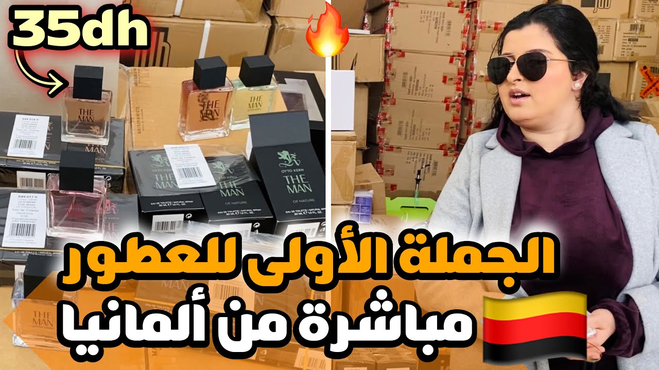 🔥الجملة الأولى للعطور الأصلية مستوردة من ألمانيا و غير ب 35درهم😱