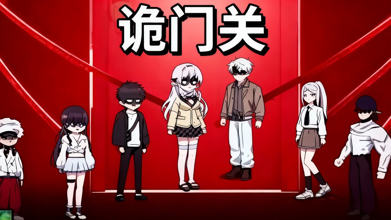 【沙D動畵】 诡门关   大结局