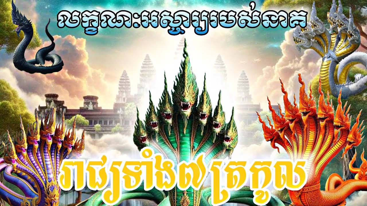 ៚លក្ខណៈអស្ចារ្យរបស់ស្តេចនាគទាំង៧ត្រកូល #នាគ៧ជំនាន់#ពូជពង្សនាគរាជ្យមហានគរ |បារមីត្រកូលនាគមហានគរ