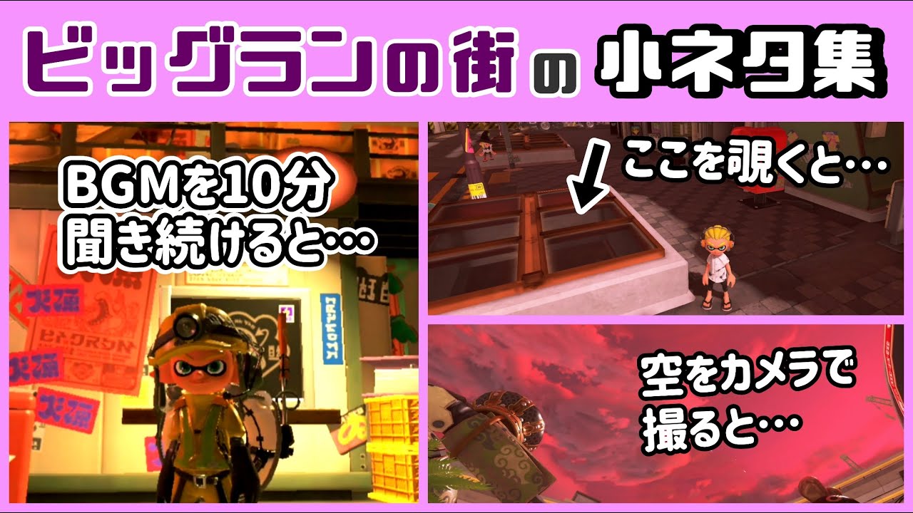 【スプラトゥーン3】ビッグラン開催中しか見られない！バンカラ街に隠れた細かすぎる小ネタ集！【スプラ3】@レウンGameTV
