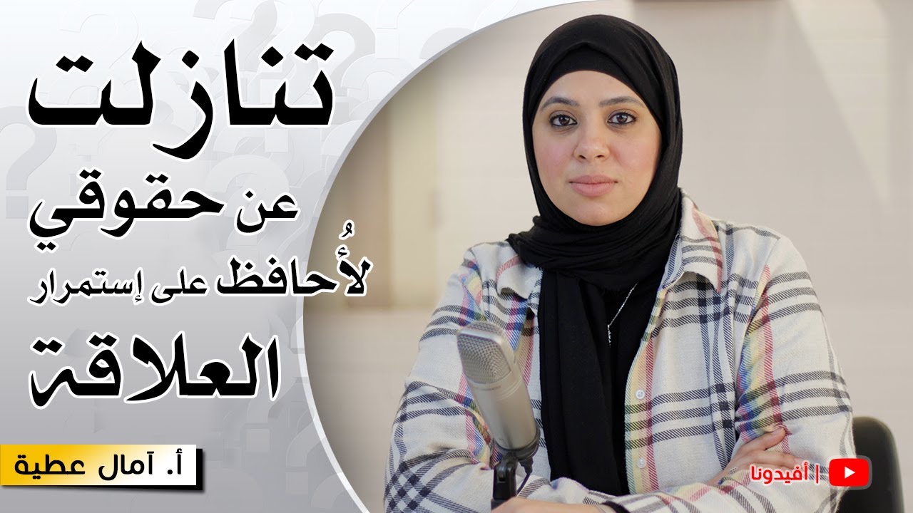 اسرار ادارة فعالة للخلافات لأخذ الحق مع الحفاظ على استمرار العلاقة | النفسية - امال عطية | افيدونا