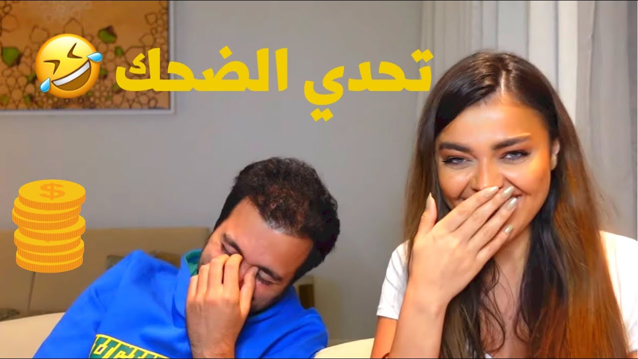 تحدي الضحك مع عقاب (فلست 🤦🏻‍♂️)