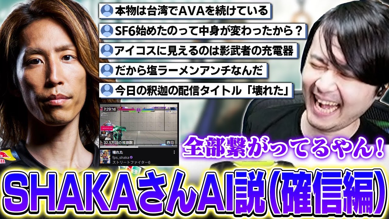 実はSHAKAさんがAIである証拠がリスナーから次々と集まり確信するk4sen【雑談/League of Legends】