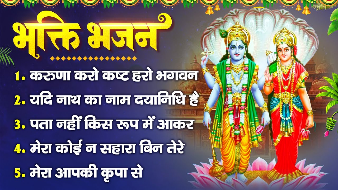 भक्ति भजन :करुणा करो कष्ट हरो भगवन, यदि नाथ का नाम दयानिधि है, पता नहीं किस रूप में आकर