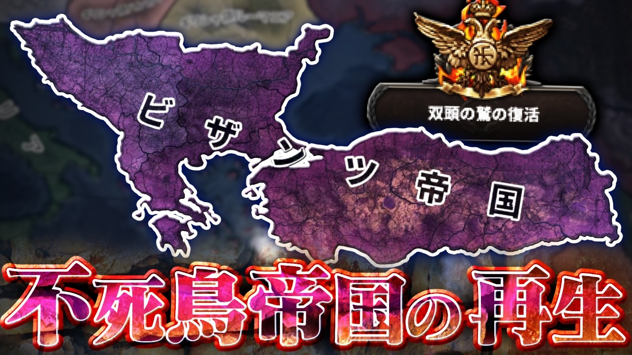 【HoI4】大混乱の世界で東ローマ帝国を復興させてみる【ゆっくり実況】