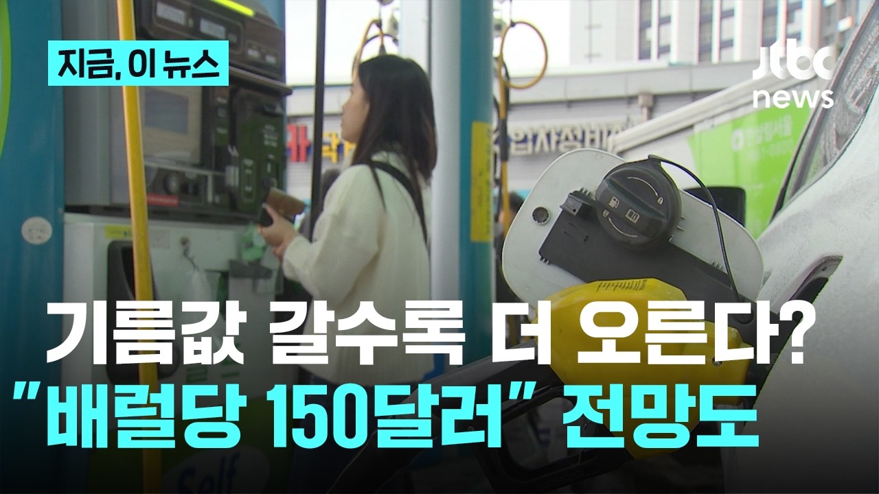 국제유가 100달러 돌파…