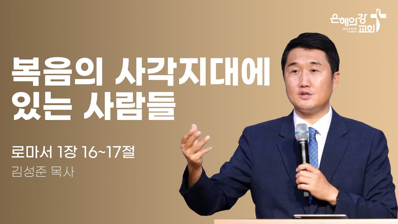 2024.8.9 | 금요성령집회 | 복음의 사각지대에 있는 사람들 (로마서 1:16~17) | 김성준목사