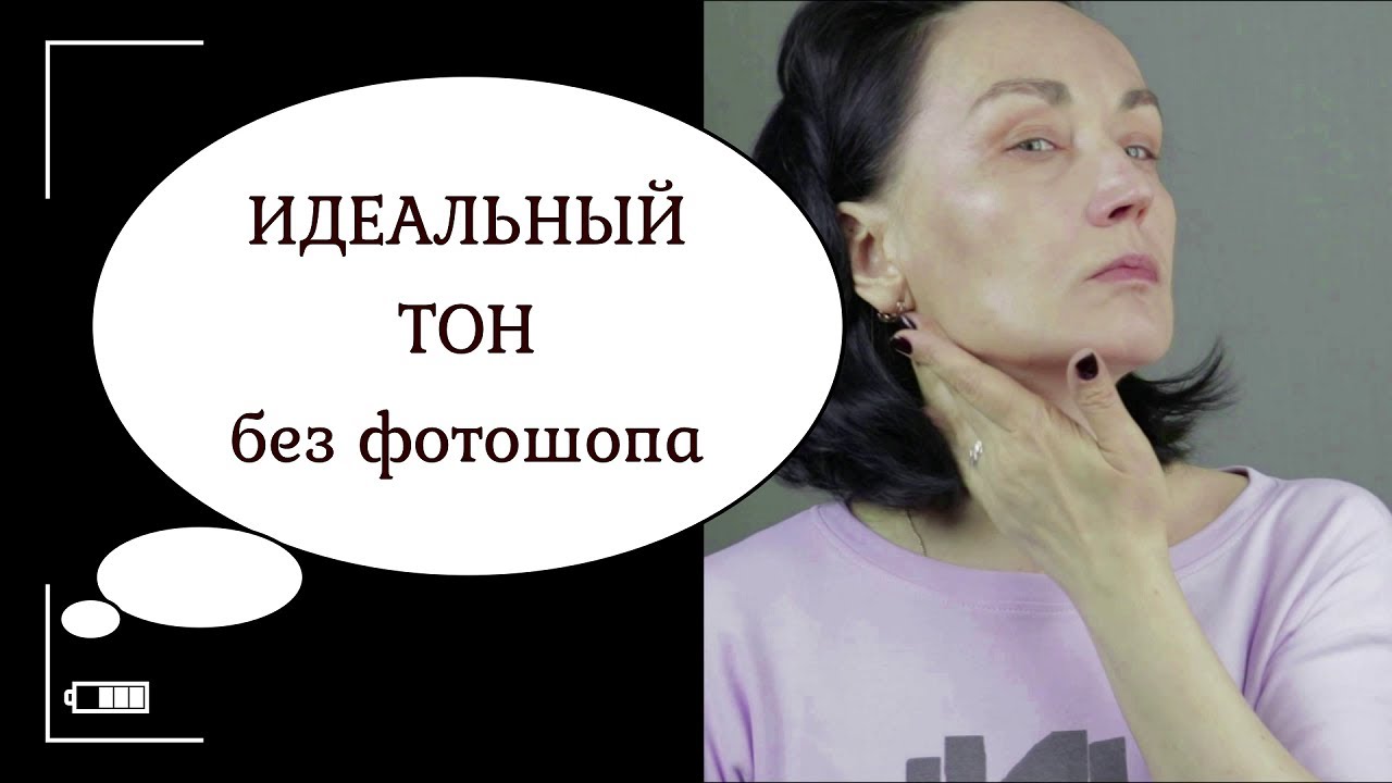 ИДЕАЛЬНЫЙ ТОН кожи БЕЗ тонального крема и фотошопа.