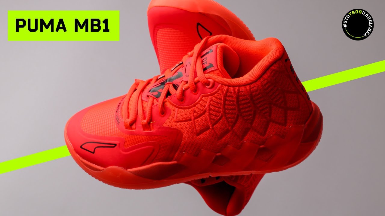 PUMA MB1: Обзор и тест баскетбольных кроссовок Ламело Болла