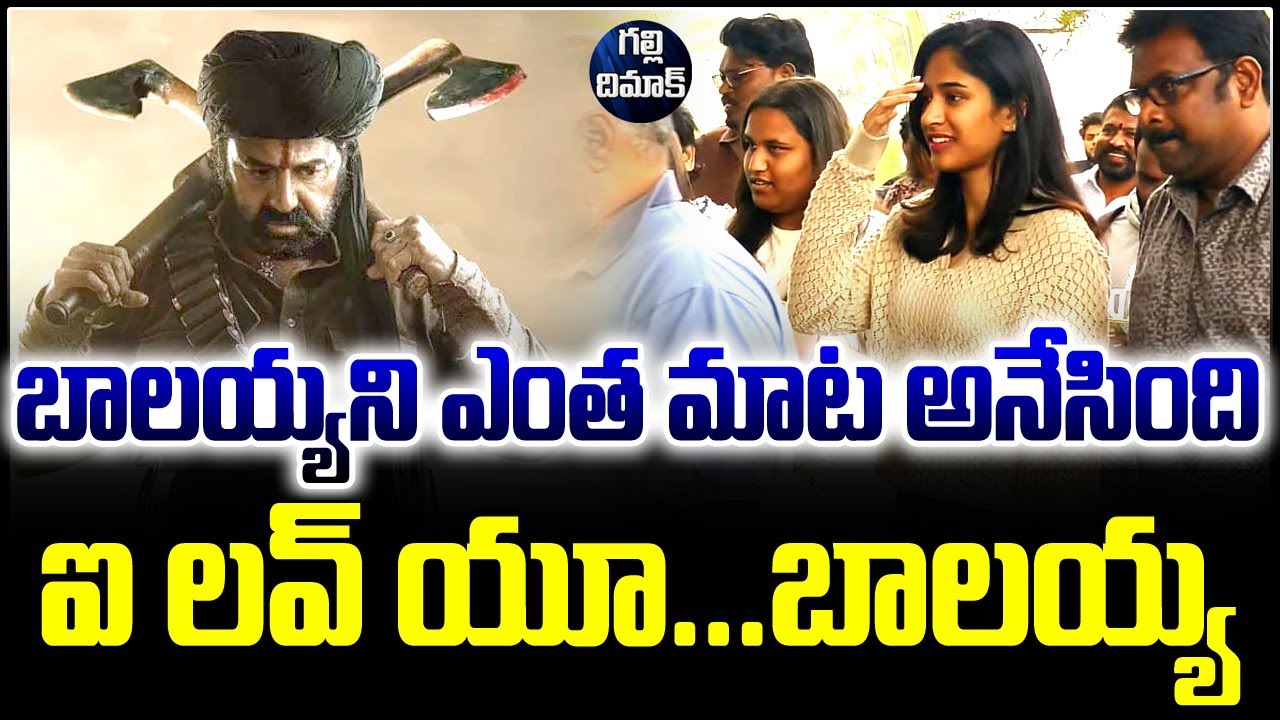 బాలయ్యని ఎంత మాట అనేసింది ఈ అమ్మాయి | Daku Maharaj Public Talk | Galli Dimaak