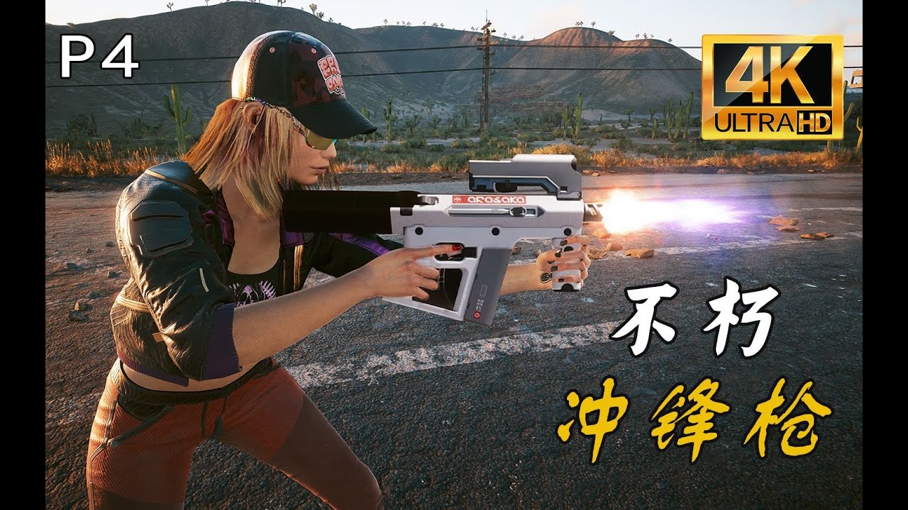 赛博朋克2077：五把不朽级冲锋枪快速上手指南，威力巨大输出强悍不容错过~