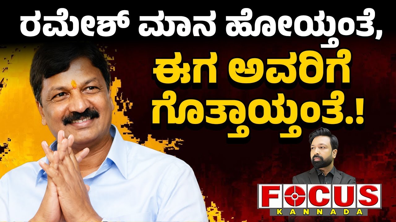 Too Late to Realise Ramesh Jarkiholi? | ರಮೇಶ್ ಮಾನ ಹೋಯ್ತಂತೆ, ಈಗ ಅವರಿಗೆ ಗೊತ್ತಾಯ್ತಂತೆ.!