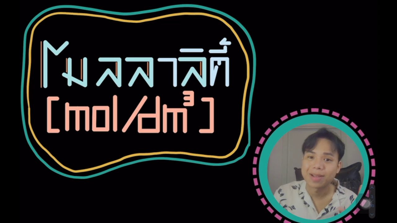 ความเข้มข้นสารละลาย เรื่องโมลลาริตี้ (mol/dm^3)