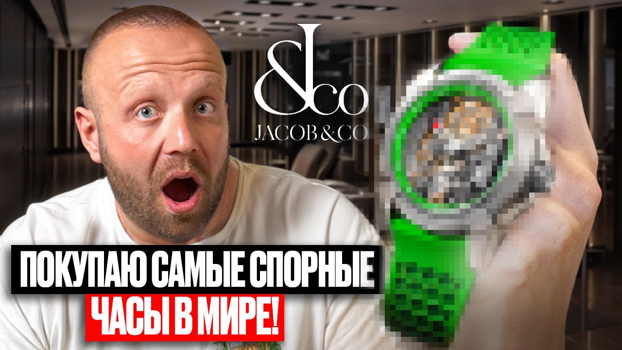 Покупаю JACOB & CO. ЦИГАНСТВО или СТИЛЬ?