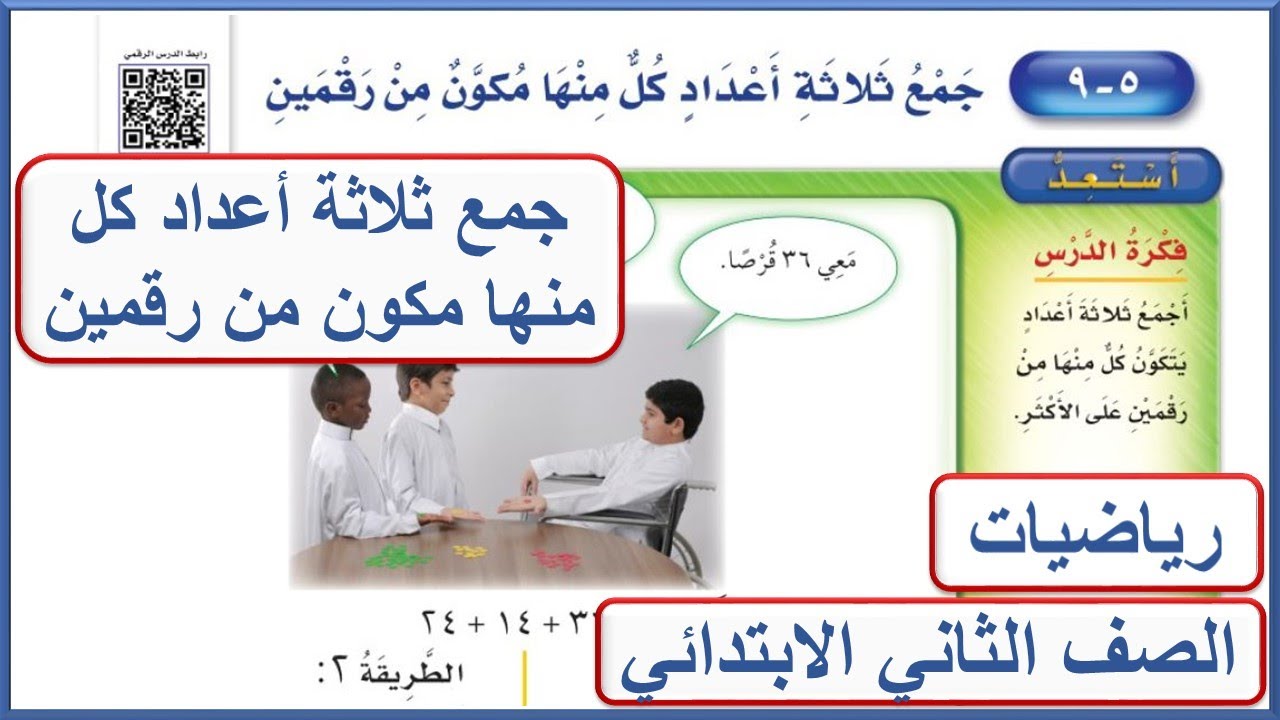 جمع ثلاثة أعداد كل منها مكون من رقمين للصف الثاني الابتدائي رياضيات