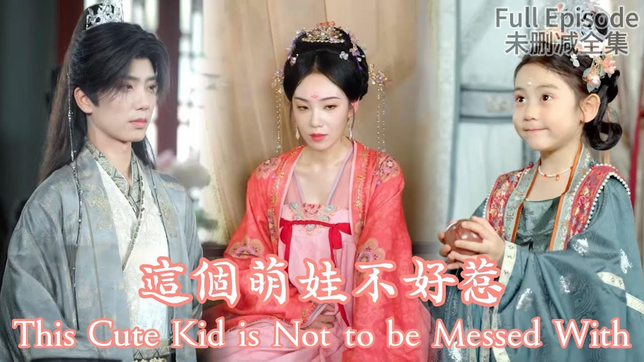 This Cute Kid is Not to be Messed With《這個萌娃不好惹》#dramachina