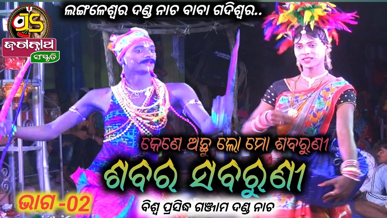Langaleswar danda nacha 2022||sabara sabaruni part-2||ଶବର ସବରୁଣୀ||#jagannath_sanskruti #danda_nacha