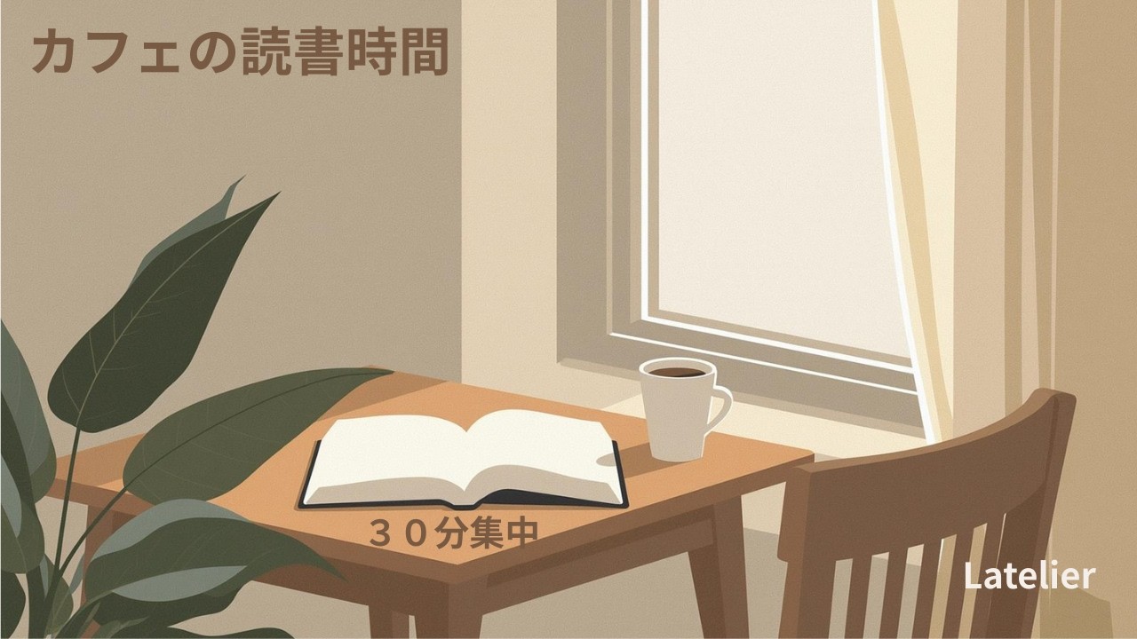 カフェの読書時間｜集中できるLo-fi BGM 30分