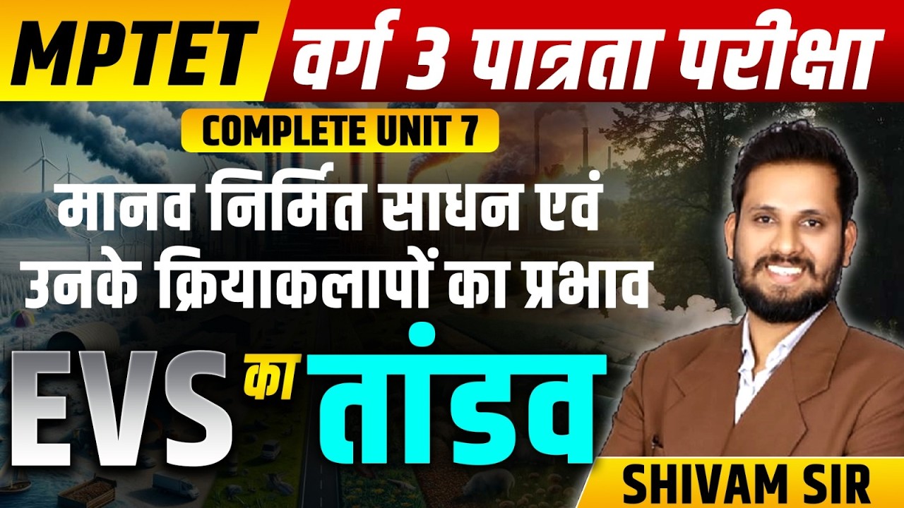 MPTET VARG 3 EVS CLASS | MPTET VARG 3 पात्रता परीक्षा | MPTET VARG 3 EVS | EVS VARG 3 CLASS