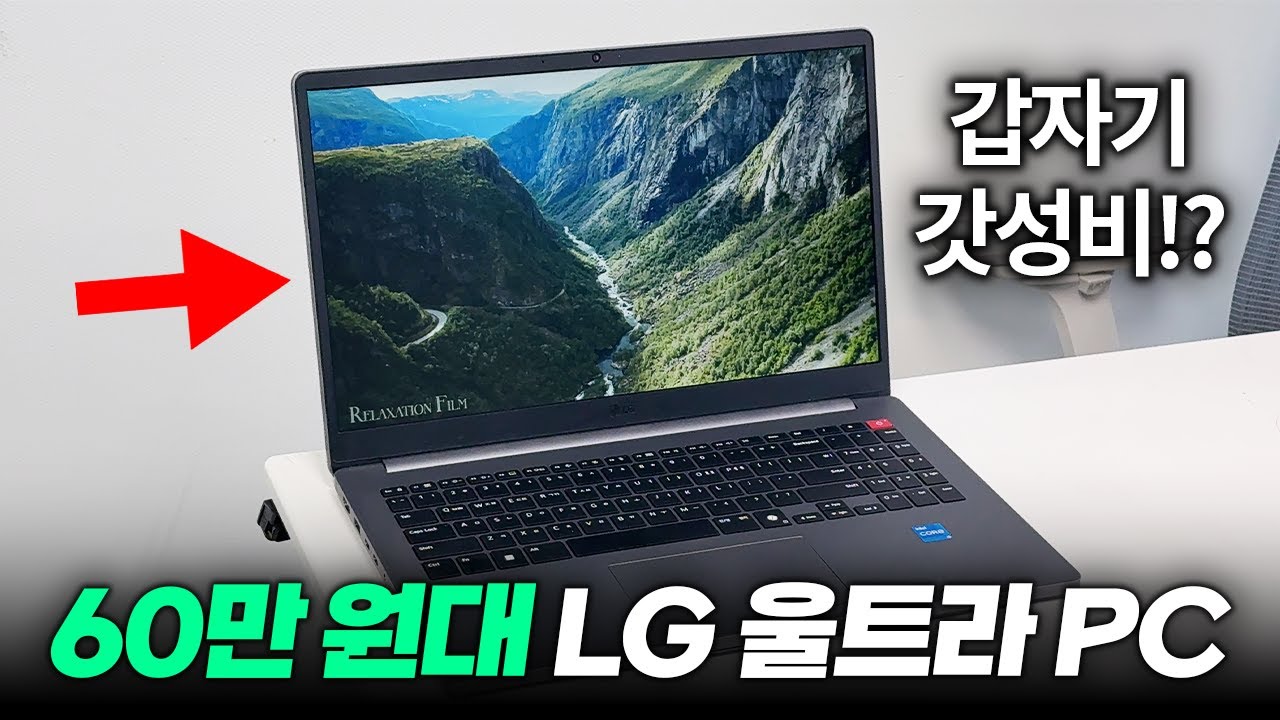 60만 원대!! LG 울트라PC 실사용 리뷰 | 가성비 노트북 추천
