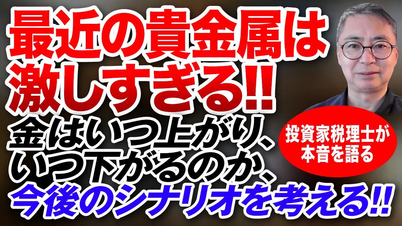 最近の貴金属は激しすぎる！！金（ゴールド）はいつ上がり、いつ下がるのか、今後のシナリオを考える 投資家税理士が本音を語る